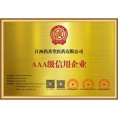 3A级信用企业
