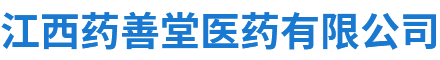 江西药善堂医药有限公司
