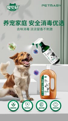 宠物消毒液